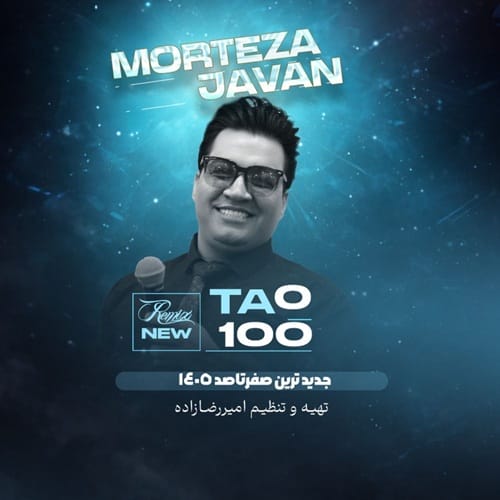 دانلود آهنگ صفر تا صد (0 تا 100) خرداد 1405 مرتضی جوان و محسن دولت و محمد ملایی &bull; سوپر موزیک