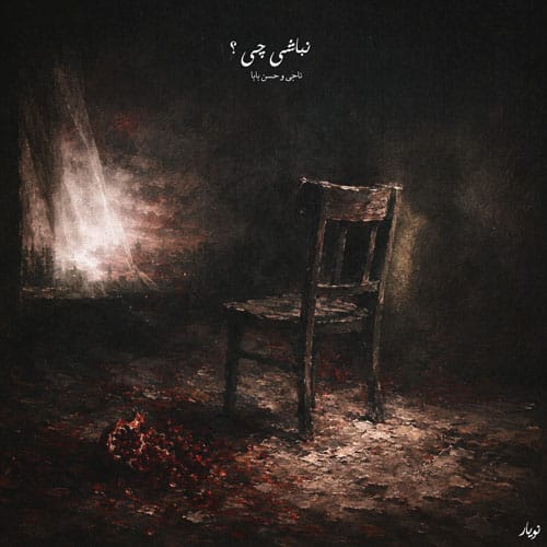 دانلود آهنگ نباشی چی ناجی &bull; سوپر موزیک