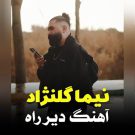 دانلود آهنگ دیر راه نیما گلنژاد &bull; سوپر موزیک