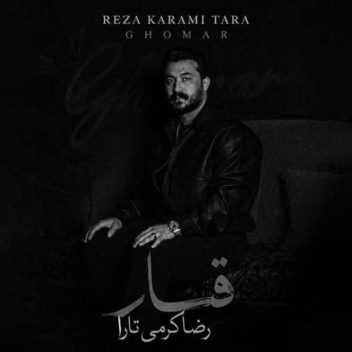دانلود آهنگ قمار رضا کرمی تارا &bull; سوپر موزیک