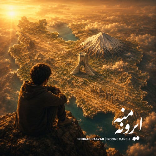 دانلود آهنگ ایرونه منه سهراب پاکزاد &bull; سوپر موزیک