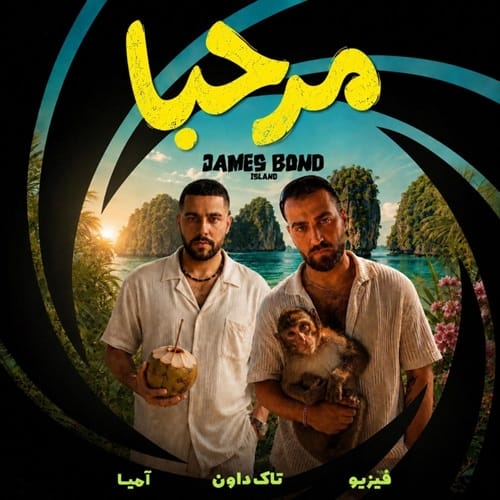 دانلود آهنگ مرحبا تاک داون &bull; سوپر موزیک