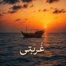 دانلود آهنگ غربتی آیوا هوش مصنوعی &bull; سوپر موزیک