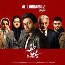 دانلود آهنگ بی عاطفه علی لهراسبی &bull; سوپر موزیک