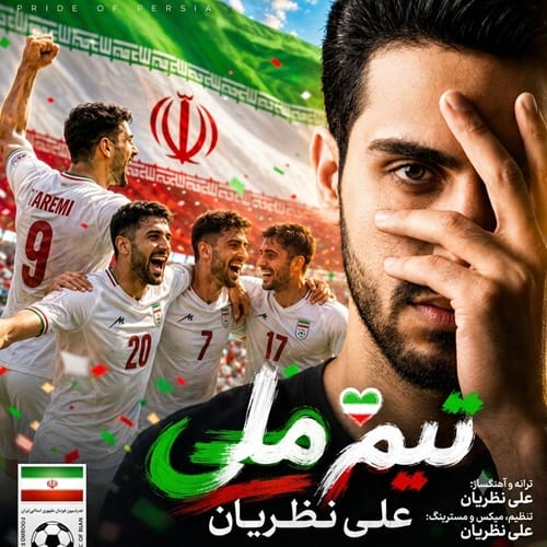 دانلود آهنگ تیم ملی ایران علی نظریان &bull; سوپر موزیک