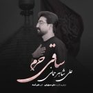 دانلود آهنگ ساقی حرم علی شاهرحمانی &bull; سوپر موزیک
