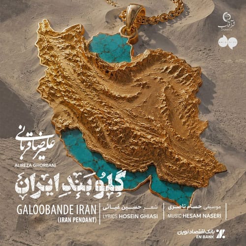 دانلود آهنگ گلوبند ایران علیرضا قربانی &bull; سوپر موزیک