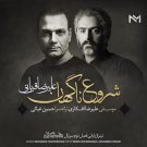 دانلود آهنگ من غم پنهان توام حال پریشان توام علیرضا قربانی &bull; سوپر موزیک