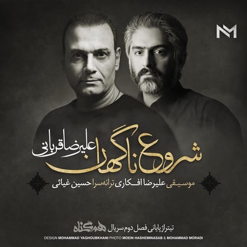دانلود آهنگ من غم پنهان توام حال پریشان توام علیرضا قربانی &bull; سوپر موزیک
