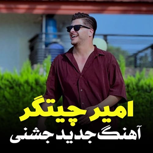 دانلود آهنگ شهر حسود امیر چیتگر &bull; سوپر موزیک