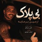 دانلود آهنگ بی پلاک آرمین برمایه &bull; سوپر موزیک