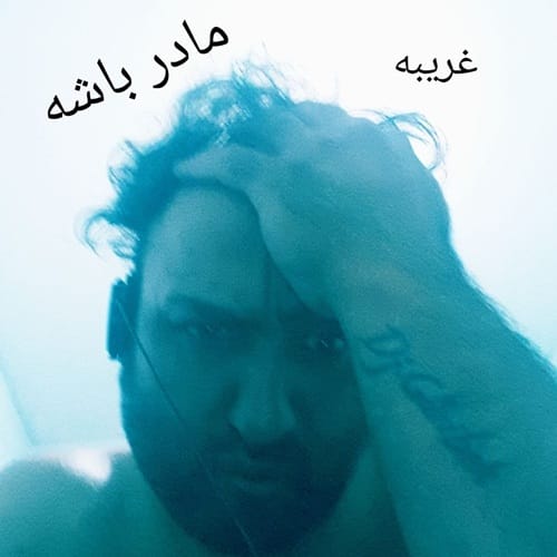 دانلود آهنگ مادر باشه دی جی غریبه &bull; سوپر موزیک