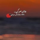 دانلود ریمیکس ای فلک ناله دلم تا آسمون رت &bull; سوپر موزیک