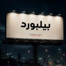 دانلود آهنگ بیلبورد حمیدرضا بابایی &bull; سوپر موزیک
