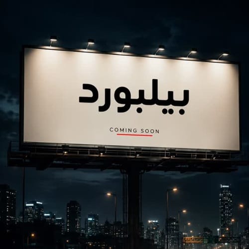 دانلود آهنگ بیلبورد حمیدرضا بابایی &bull; سوپر موزیک