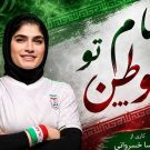 دانلود آهنگ نام تو وطن سرفراز استوار مقدسه مهسا خسروانی &bull; سوپر موزیک