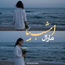 دانلود آهنگ علاج این دلتنگیا فقط تویی عشقم بیا هوش مصنوعی &bull; سوپر موزیک