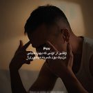 دانلود آهنگ بدترین ضربه هارو خودی میزنه متیار &bull; سوپر موزیک