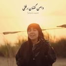 دانلود مداحی دامن کشان رفتی دلم زیر و رو شد مشکات &bull; سوپر موزیک