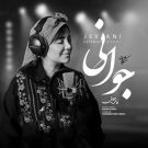 دانلود آهنگ جوانی مشکات (فاطمه عطایی) &bull; سوپر موزیک