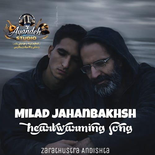 دانلود آهنگ سنگدل میلاد جهانبخش (شاعر زرتشت اندیشه) &bull; سوپر موزیک