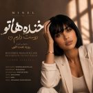 دانلود آهنگ جونه دلم مینل (هوش مصنوعی) &bull; سوپر موزیک