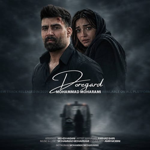 دانلود آهنگ دوره گرد محمد محرمی &bull; سوپر موزیک