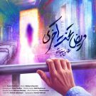 دانلود آهنگ مریض تخت آخری محسن چاوشی &bull; سوپر موزیک