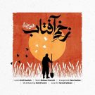 دانلود آهنگ زخمی آفتاب محسن چاوشی &bull; سوپر موزیک