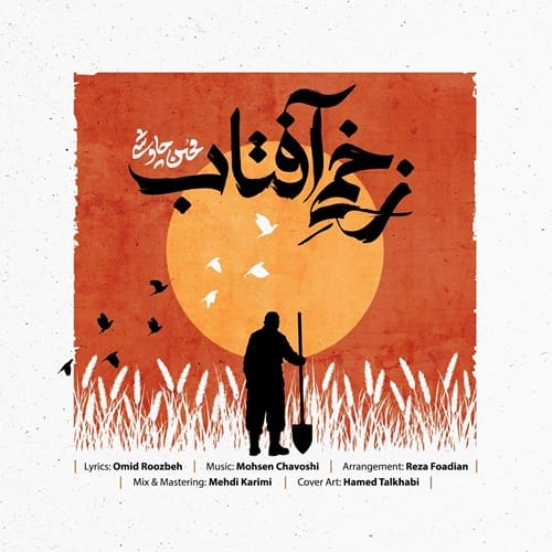 دانلود آهنگ زخمی آفتاب محسن چاوشی &bull; سوپر موزیک