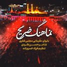 دانلود آهنگ ضریح مجتبی فخری &bull; سوپر موزیک