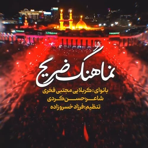 دانلود آهنگ ضریح مجتبی فخری &bull; سوپر موزیک