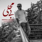 دانلود آهنگ بی محلی مرتضی اشرفی &bull; سوپر موزیک