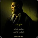 دانلود آهنگ خواب مرتضی اشرفی &bull; سوپر موزیک