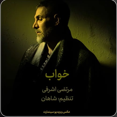 دانلود آهنگ خواب مرتضی اشرفی &bull; سوپر موزیک