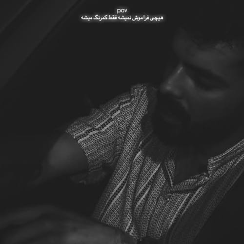 دانلود آهنگ عکسات کاری کرده که رد میدم هر بار حرفات رو مغزم رائین &bull; سوپر موزیک