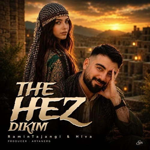 دانلود آهنگ ته هز دکم هر چند ژ من دور بی هیوا و رامین تجنگی &bull; سوپر موزیک