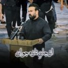 دانلود آهنگ از جان تازه جوان جاویدان ملک گران رضا سجادی &bull; سوپر موزیک