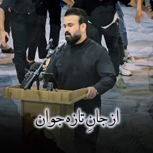 دانلود آهنگ از جان تازه جوان جاویدان ملک گران رضا سجادی &bull; سوپر موزیک