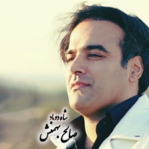 دانلود آهنگ شاه داماد صالح بهمنش (سیستانی زابلی) &bull; سوپر موزیک