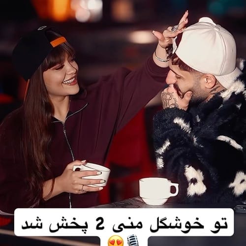 دانلود آهنگ تو خوشگل منی 2 (شاهکار) ساواش (نسخه اصلی) &bull; سوپر موزیک