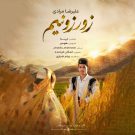 دانلود آهنگ زور زونیم علیرضا مرادی &bull; سوپر موزیک