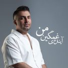 دانلود آهنگ آینده غمگین من علیرضا طلیسچی &bull; سوپر موزیک