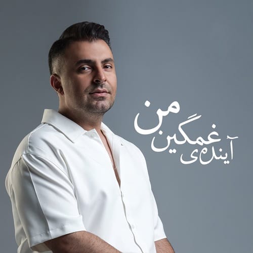 دانلود آهنگ آینده غمگین من علیرضا طلیسچی &bull; سوپر موزیک