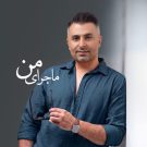 دانلود آهنگ این تازه شروع ماجرای من با درد علیرضا طلیسچی &bull; سوپر موزیک