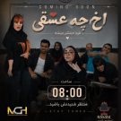 دانلود آهنگ آخ چه عشقی امین و امید &bull; سوپر موزیک