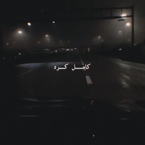 دانلود آهنگ چشمات منو عاشق کرد نیمه ی من و کامل کرد امیر هاکان &bull; سوپر موزیک