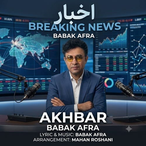 دانلود آهنگ اخبار بابک افرا &bull; سوپر موزیک