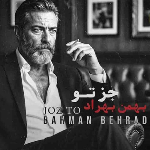 دانلود آهنگ چشات بازی و شروع کرد من عمدا به تو میباختم بهمن بهراد &bull; سوپر موزیک