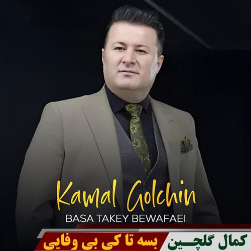 دانلود آهنگ بسه تاکی بی وفایی تا که ی بگریم به ته نیایی ریمیکس &bull; سوپر موزیک